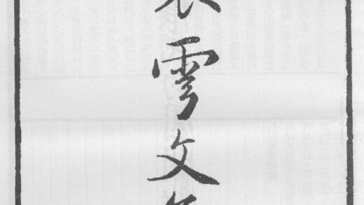 10324 囊云文集 0.jpg