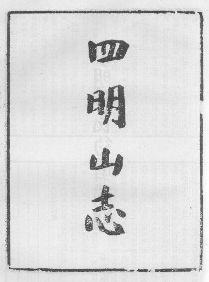 10325 四明山志 0.jpg