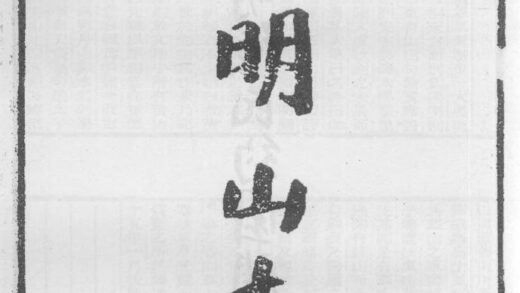 10325 四明山志 0.jpg