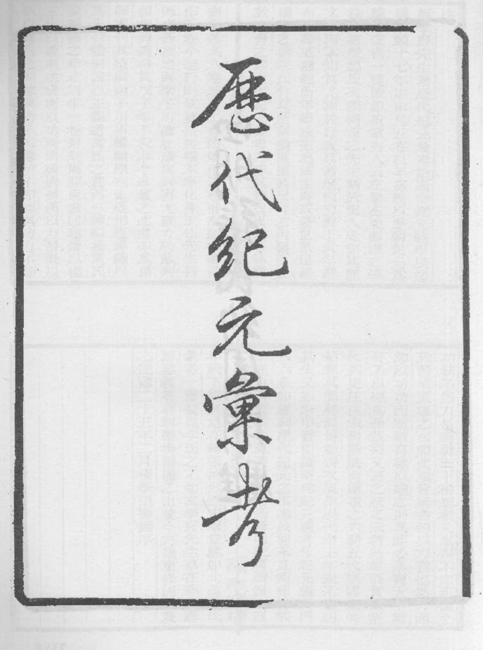 _历代纪元汇考_