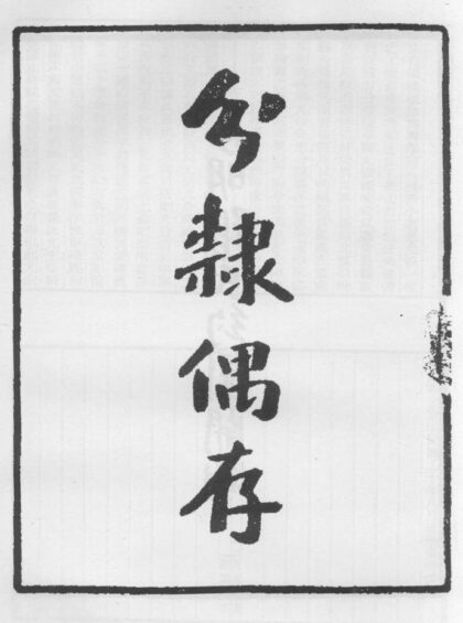 10329 分隶偶存 0.jpg