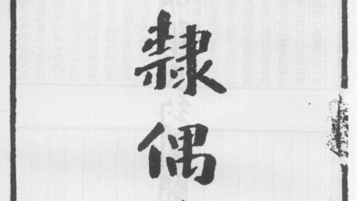 10329 分隶偶存 0.jpg