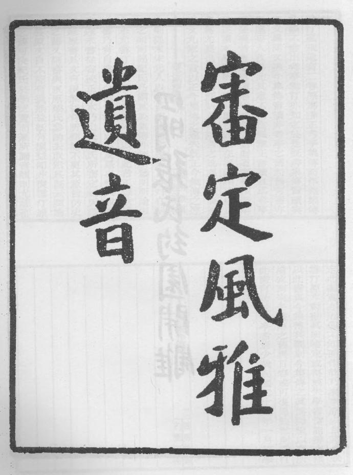 _审定风雅遗音_