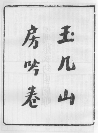 10331 玉几山房吟卷 0.jpg