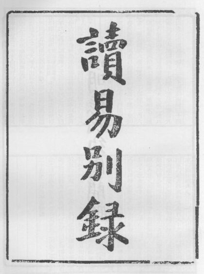 10332 读易别录 0.jpg