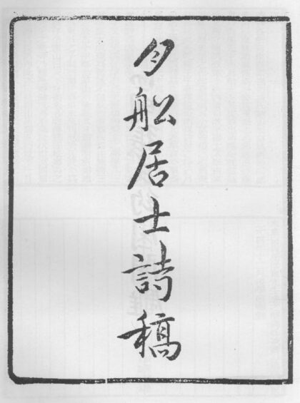 10333 月船居士诗稿 0.jpg