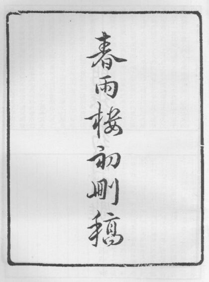 10334 春雨楼初删稿 0.jpg