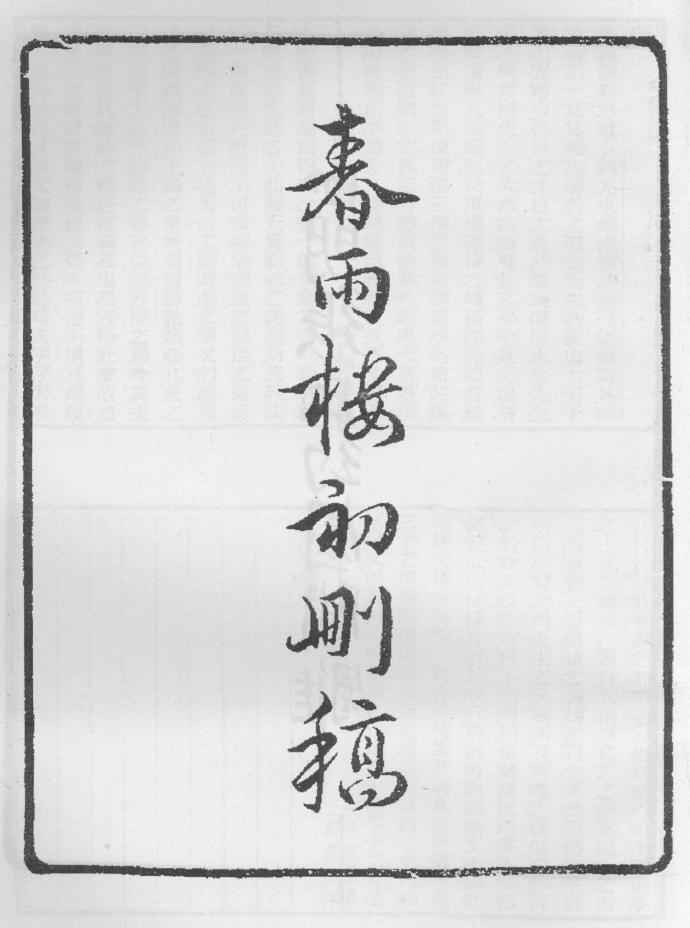 _春雨楼初删稿_