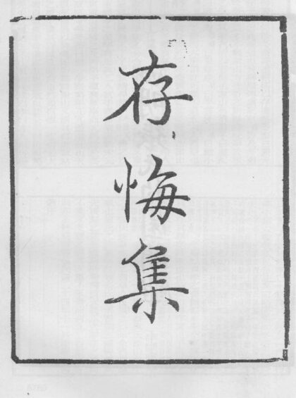 10335 存悔集 0.jpg