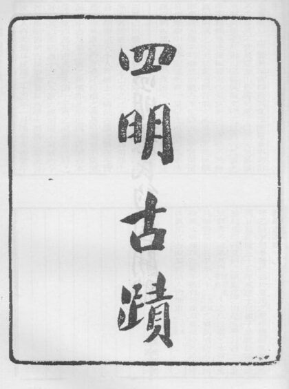 10336 四明古迹 0.jpg