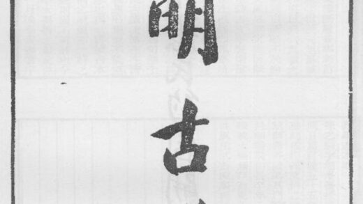 10336 四明古迹 0.jpg