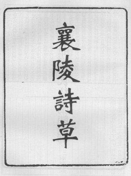 10338 襄陵诗草 0.jpg