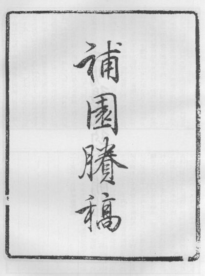 10340 补园剩稾 0.jpg