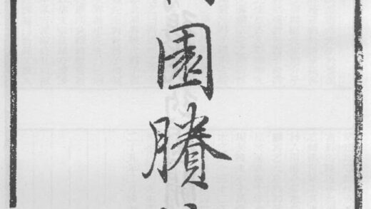 10340 补园剩稾 0.jpg