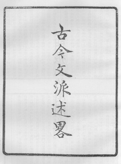 10341 古今文派述略 0.jpg