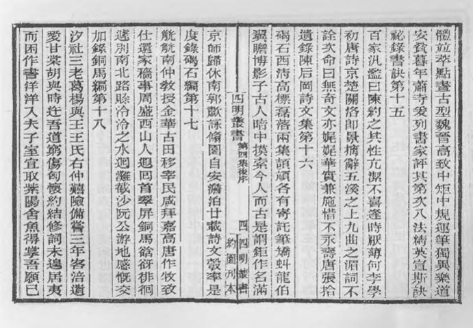 _四明丛书第四集后序_