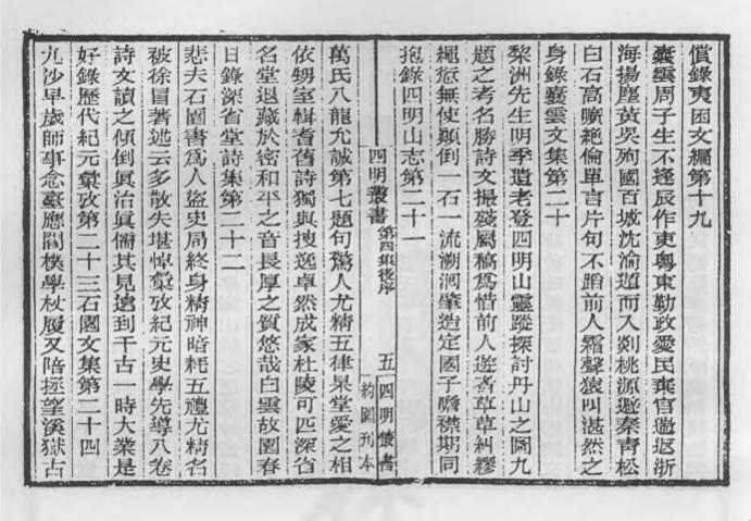 _四明丛书第四集后序_