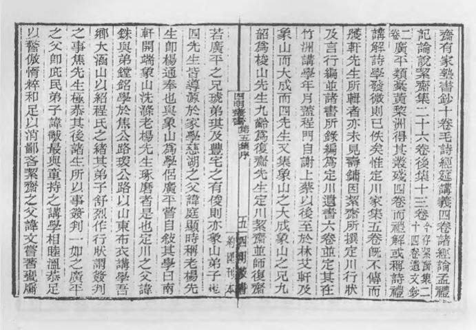 _四明丛书第五集序总目等_