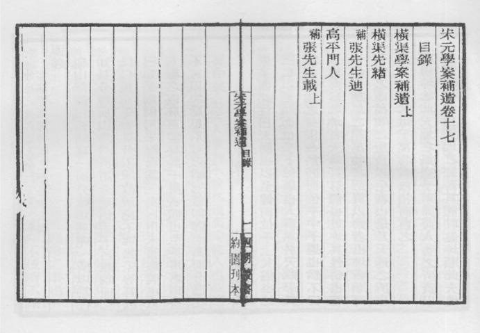 _宋元学案补遗_