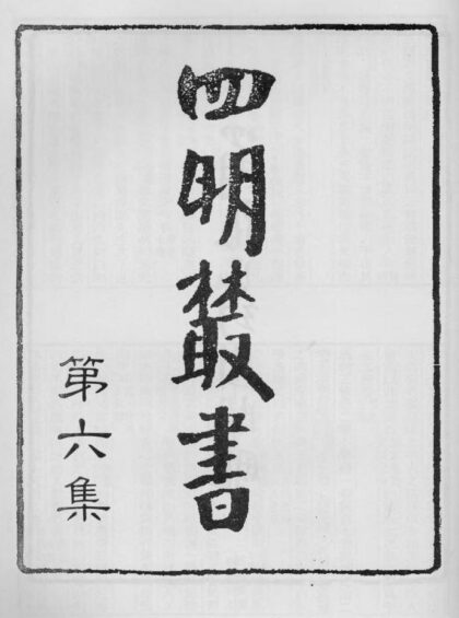 10345 四明丛书第六集序总目等 0.jpg