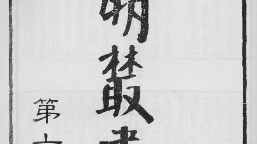 10345 四明丛书第六集序总目等 0.jpg