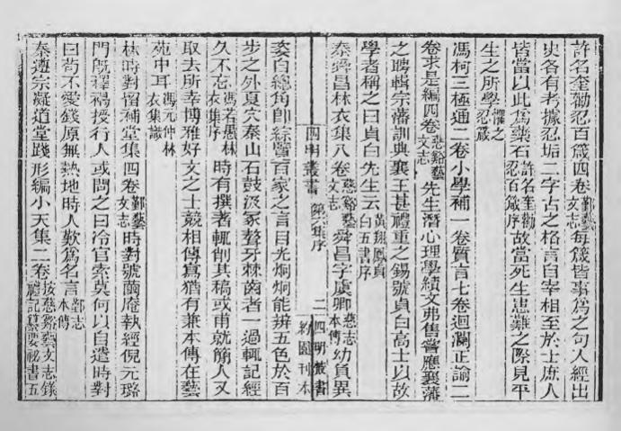 _四明丛书第六集序总目等_