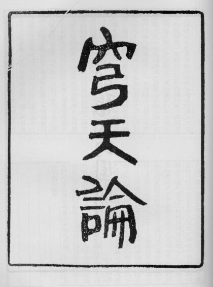 10346 穹天论 0.jpg