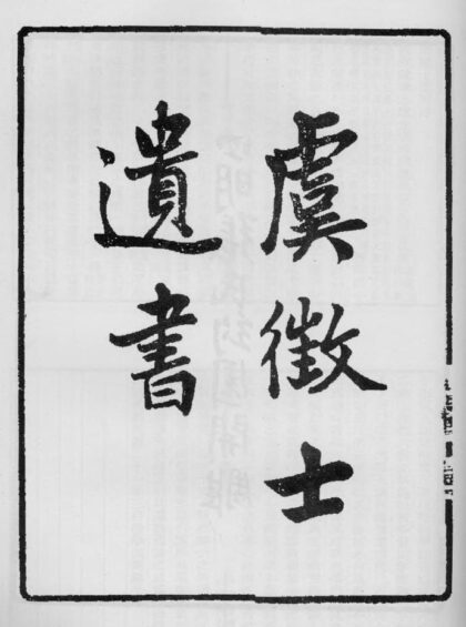 10347 虞征士遗书 0.jpg