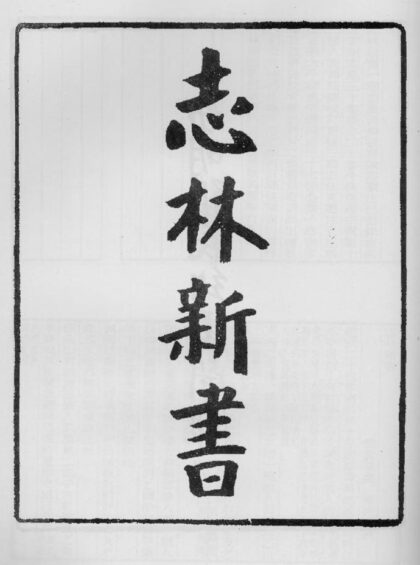 10348 志林新书 0.jpg