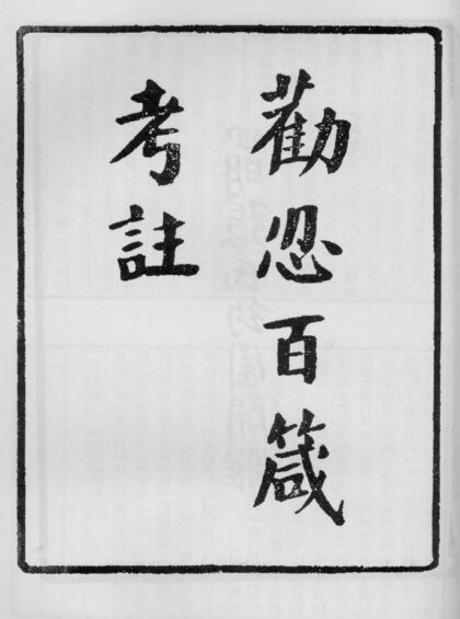 10352 劝忍百箴考注 0.jpg