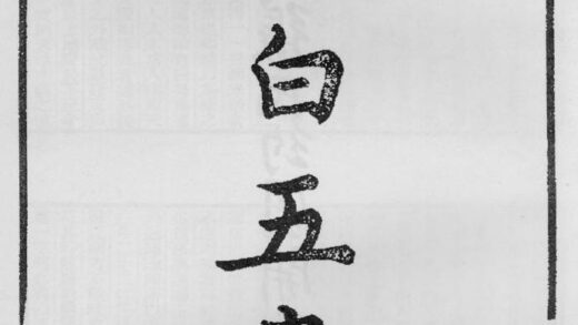 10353 贞白五书 0.jpg