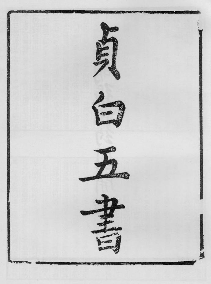 _贞白五书_