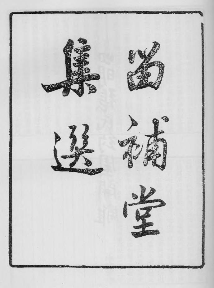 _留补堂文集选_