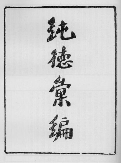 10357 纯德汇编 0.jpg