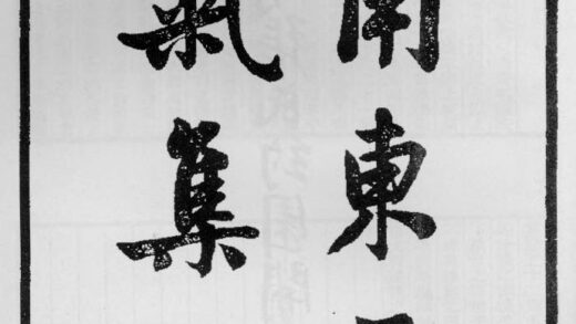 10358 甬东正气集 0.jpg