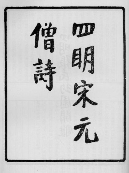 10359 四明宋元僧诗 0.jpg