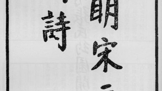 10359 四明宋元僧诗 0.jpg