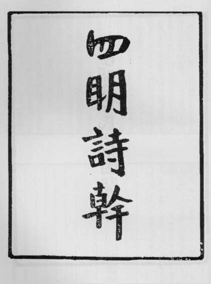 10360 四明诗干 0.jpg