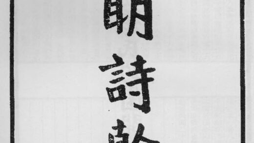 10360 四明诗干 0.jpg