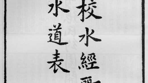 10361 全校水经郦注水道表 0.jpg