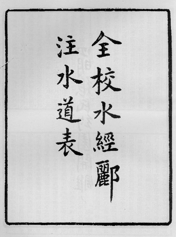 _全校水经郦注水道表_