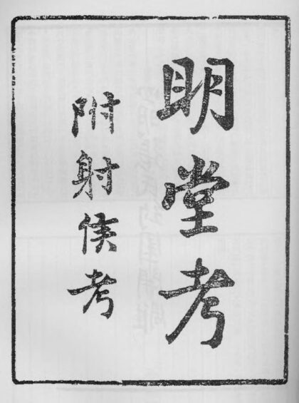 10362 明堂考 0.jpg