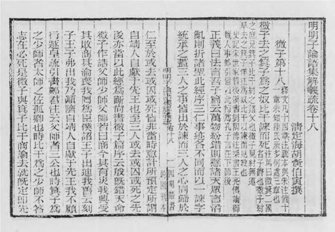 _明明子论语集解义疏_