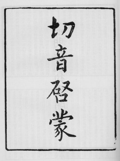 10364 切音启蒙 0.jpg