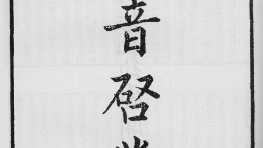 10364 切音启蒙 0.jpg