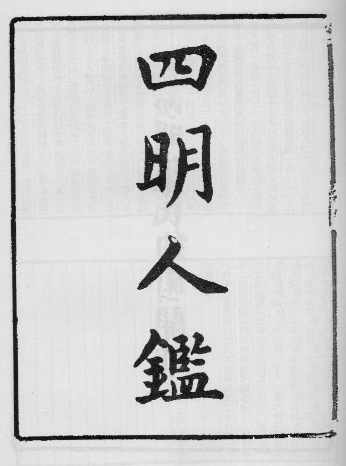 _四明人鉴_