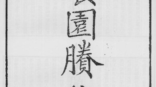 10366 养园剩稿 0.jpg