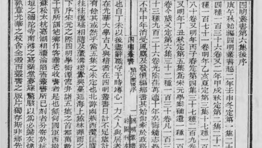 10367 四明丛书第六集后序 0.jpg