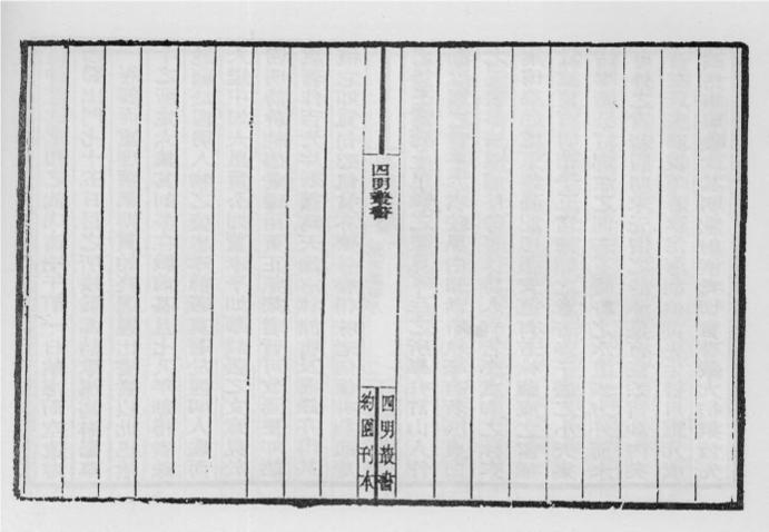 _四明丛书第六集后序_