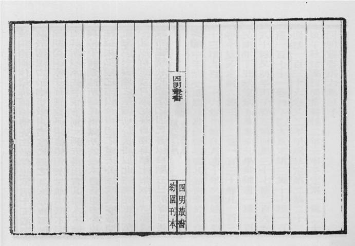 _四明丛书第六集后序_